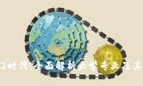 探索Web3时代:全面解析大学专业及其培养方向