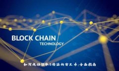 如何成功领取B特派的分叉币：全面指