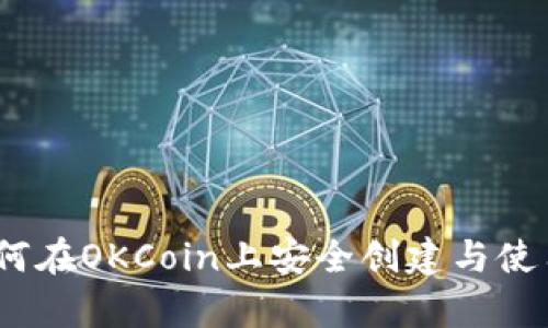深入解析:如何在OKCoin上安全创建与使用比特币钱包
