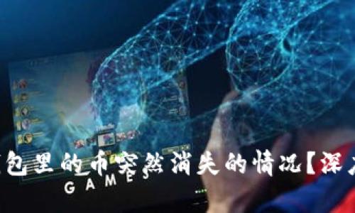 如何应对B特派钱包里的币突然消失的情况?深度解析及解决方案