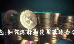 简单安全的比特币钱包：如何选择和使