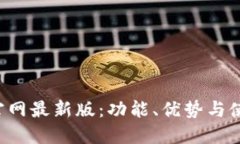 探索B特派官网最新版：功能、优势与