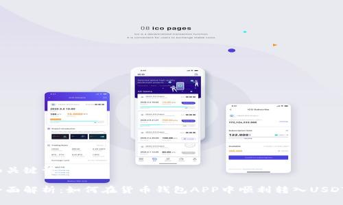 和关键词
全面解析:如何在货币钱包APP中顺利转入USDT?
