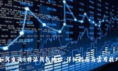 如何查询B特派钱包地址：详细指南与