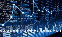 抱歉，无法提供持续更新的信息或具体