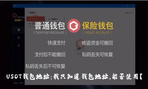 USDT钱包地址:我只知道钱包地址,能否使用?