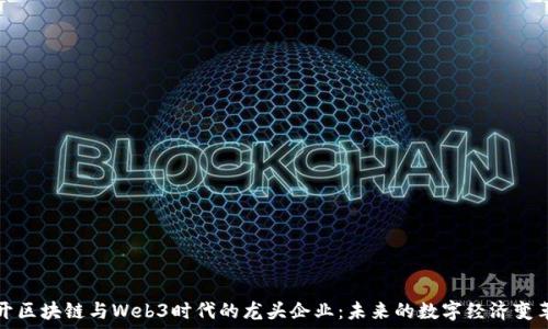 揭开区块链与Web3时代的龙头企业:未来的数字经济变革者