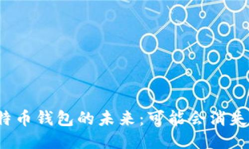比特币钱包的未来:可能会消失吗?
