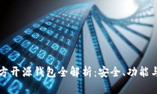 比特币官方开源钱包全解析:安全、功能与使用指南