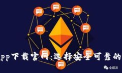 biasi比特币钱包app下载官网：选择安全