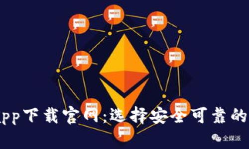 biasi比特币钱包app下载官网:选择安全可靠的数字资产存储方案