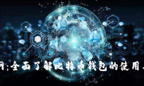 比特派官网:全面了解比特币钱包的使用与安全指南