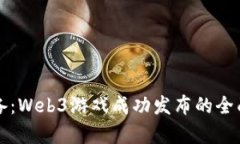 上线前必备：Web3游戏成功发布的全面