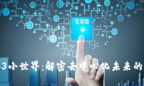 探索Web3小世界:解密去中心化未来的无限可能