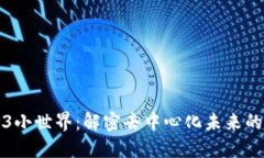 探索Web3小世界：解密去中心化未来的
