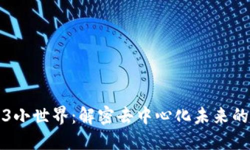 探索Web3小世界:解密去中心化未来的无限可能