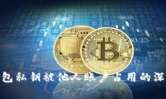 安全警示：B特派钱包私钥被他人账户