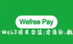 深入探索Web3项目估值：方法论、挑战