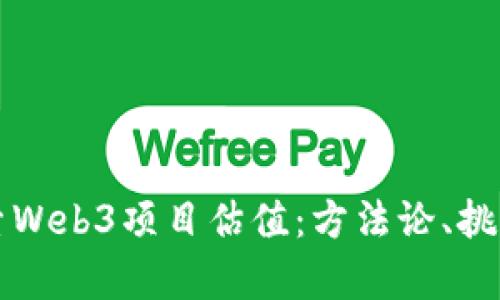 深入探索Web3项目估值:方法论、挑战与前景