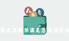 抱歉，我无法提供满足您该请求的信息