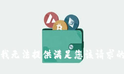 抱歉，我无法提供满足您该请求的信息。