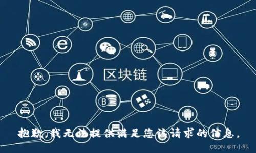 抱歉，我无法提供满足您该请求的信息。