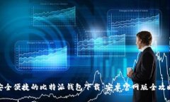 安全便捷的比特派钱包下载：安卓官网