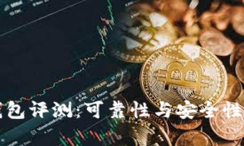 比特派钱包评测:可靠性与安全性全面分析
