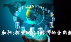 题目：易和阳：探索Web3时代的全新数