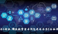 欧易钱包与B特派：哪款数字货币钱包