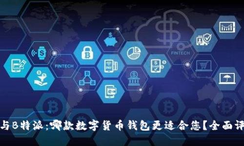 欧易钱包与B特派:哪款数字货币钱包更适合您?全面评测与比较