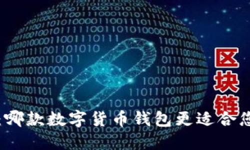 欧易钱包与B特派:哪款数字货币钱包更适合您?全面评测与比较
