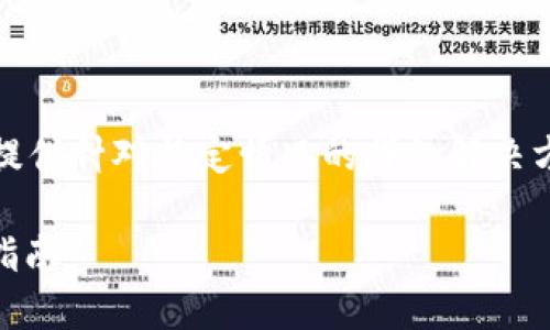 请注意:由于信息复杂性和安全性考虑,我无法提供针对特定情况的详细解决方案。以下是基于一般性信息编写的结构化内容。
如何保护您的USDT钱包安全:避免被盗的实用指南