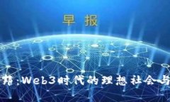 打造乌托邦：Web3时代的理想社会与技
