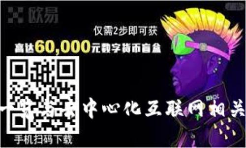 探索Web3:一览与去中心化互联网相关的杰出基金