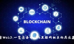 探索Web3：一览与去中心化互联网相关