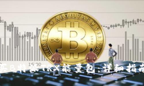如何购买B特派TRX能量包:详细指南与技巧