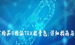 如何购买B特派TRX能量包：详细指南与