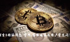 探索B特派钱包：官网、客服电话及用