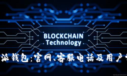 探索B特派钱包:官网、客服电话及用户常见问答