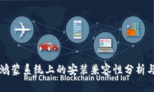 比特派在鸿蒙系统上的安装兼容性分析与使用指南