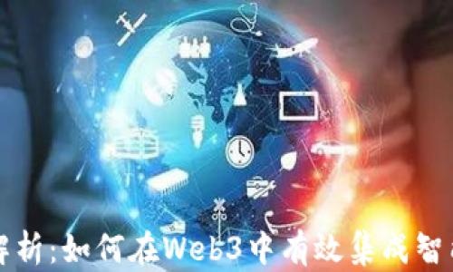 深入解析:如何在Web3中有效集成智能合约