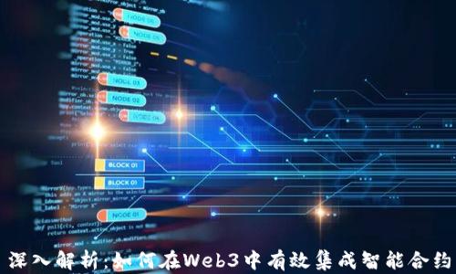 深入解析:如何在Web3中有效集成智能合约