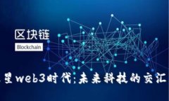探索火星web3时代：未来科技的交汇与