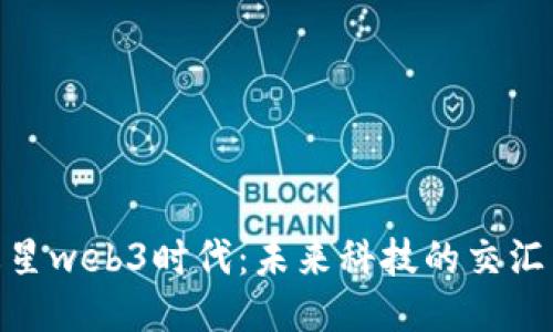 探索火星web3时代:未来科技的交汇与机遇