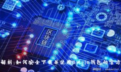 全面解析：如何安全下载并使用Bitpi
