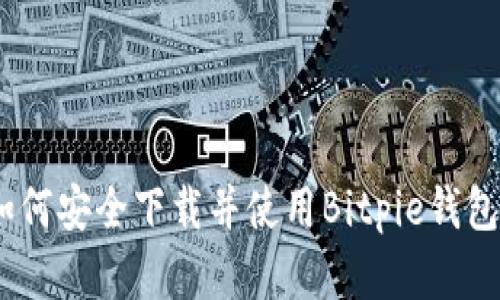 全面解析:如何安全下载并使用Bitpie钱包的官方网址