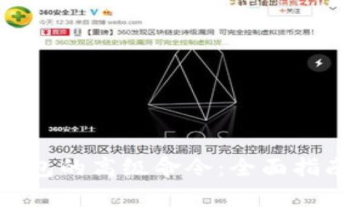 探索比特币钱包的高级命令:全面指南与实用技巧