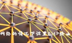 如何在没有网络的情况下设置BitP路由