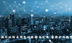 全面解析：海外比特币钱包的选择与使